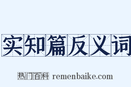 实知篇反义词是什么意思的图片